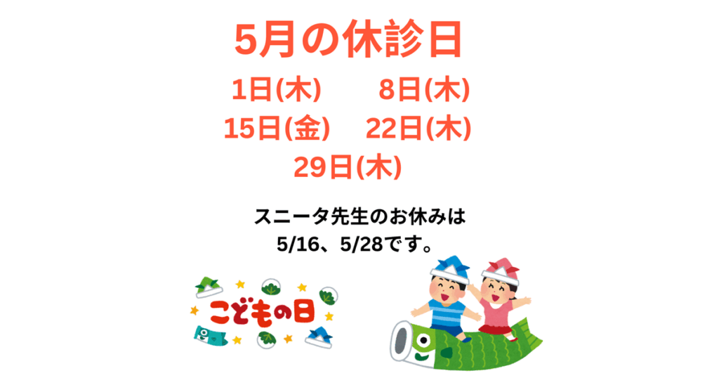 5月の休診日、5/1(木)、8(木)、15(金)、22(木)、29(木)