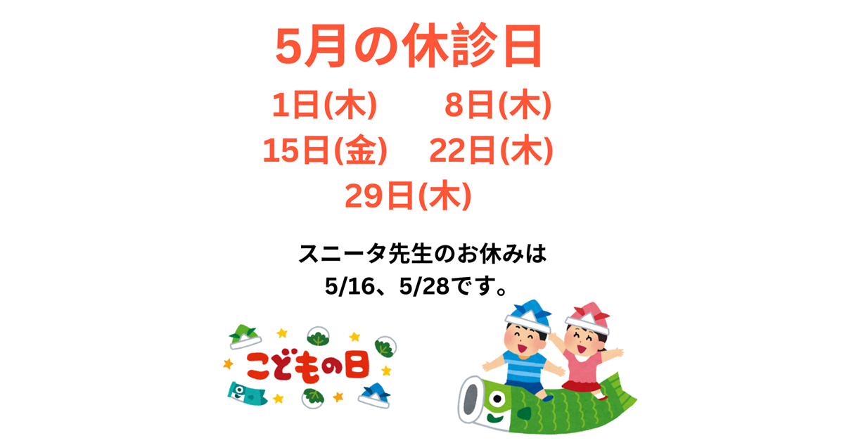 5月の休診日、5/1(木)、8(木)、15(金)、22(木)、29(木)