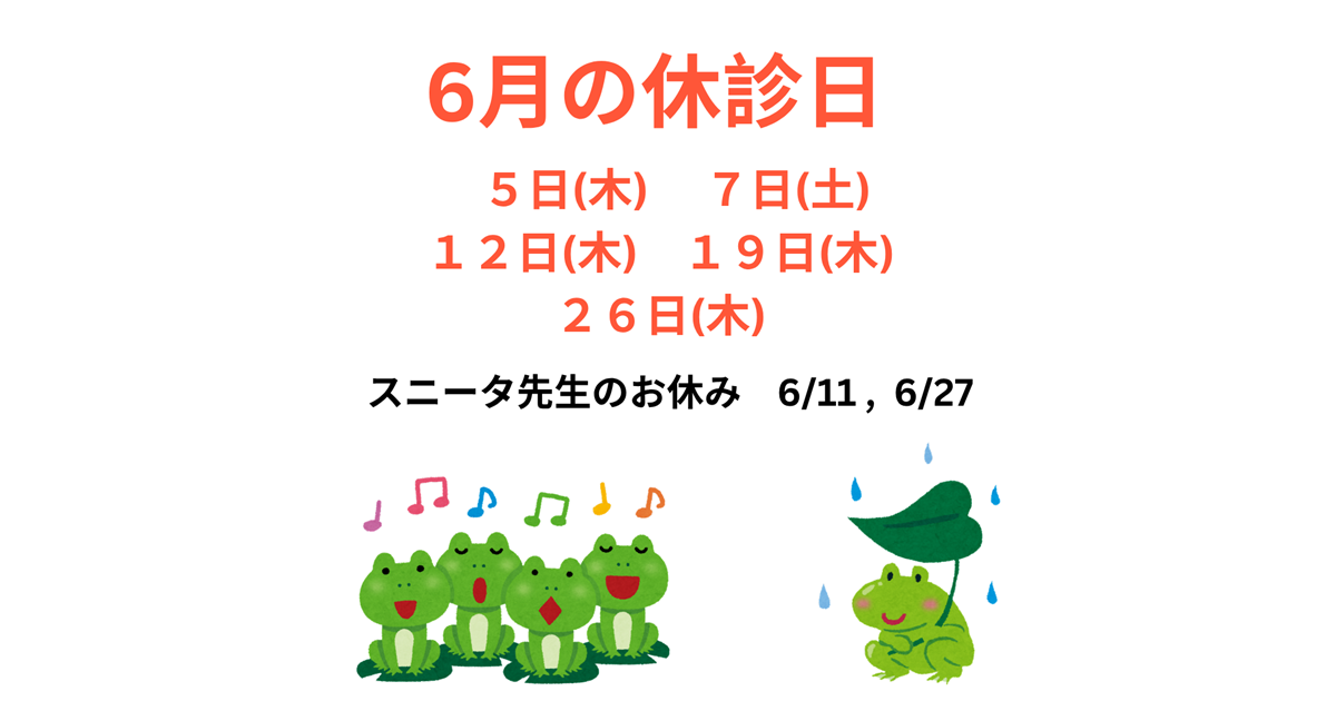 6月の休診日、6/5(木)、7(土)、12(木)、19(木)、26(木)