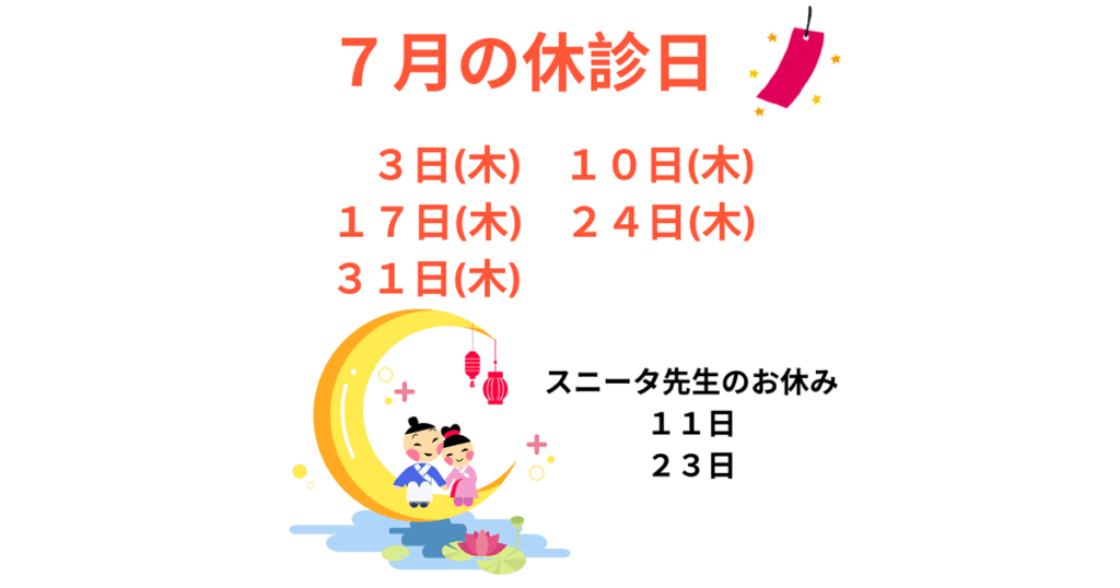 7月の休診日、7/3(木)、10(木)、17(木)、24(木)、31(木)