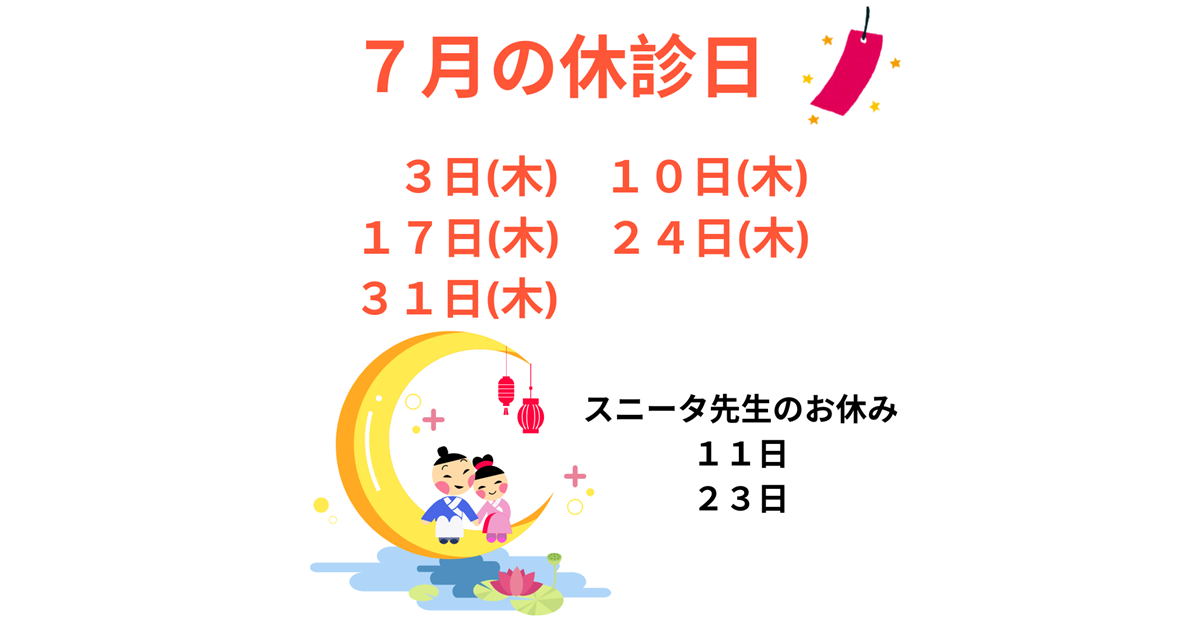 7月の休診日、7/3(木)、10(木)、17(木)、24(木)、31(木)