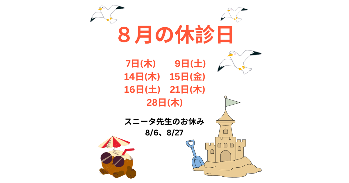 8月の休診、8/7(木)、8/9(木)、8/14(木)、8/15(金)、8/16(土)、8/21(木)、8/21(木)、スニータ先生のお休み、8/6(水)、8/27(水)
